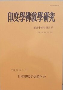 「印度学仏教学研究」／第54巻第3号（通巻第109号）／平成18年3月／日本印度学仏教学会発行