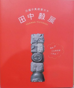 展覧会図録／川越の美術家たち／田中毅展」／あれ？こんなのがいたよ！／2019年／川越市立美術館発行