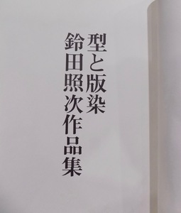 「型と版染 鈴田照次作品集」／守田公夫・鈴田照次文／昭和55年／初版／芸艸堂発行