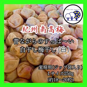 紀州南高梅 無添加梅干し すっぱい白干し梅 L家庭用250g①