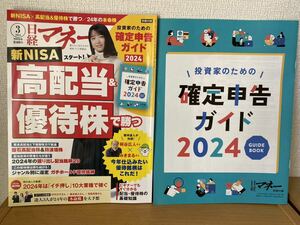 日経マネー 2024年3月号 　付録付き日経BPマーケティング 