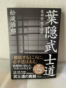 葉隠武士道 復刻版 現代語訳 松波治郎 ダイレクト出版 