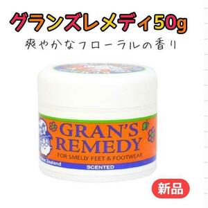 グランズレメディ フローラル 未開封 50g 消臭 脱臭 ブーツ 靴 消臭剤