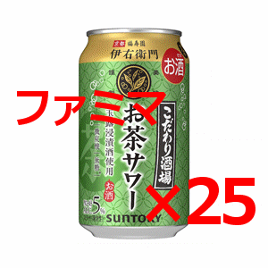 【25本】ファミマ こだわり酒場のお茶サワー～伊右衛門～ 350ml缶　無料引換券　送料無料　