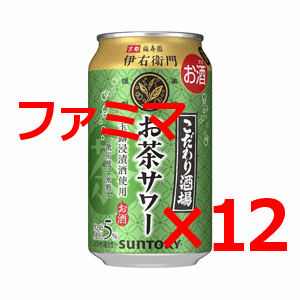 【12本】ファミマ こだわり酒場のお茶サワー～伊右衛門～ 350ml缶　無料引換券　送料無料　