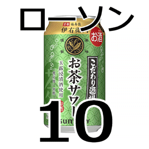 【10本】ローソン こだわり酒場のお茶サワー～伊右衛門～ 350ml缶　無料引換券　送料無料　