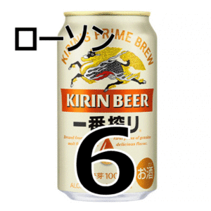 【6本】ローソン キリン 一番搾り 生ビール 350ml缶　無料引換券　送料無料　