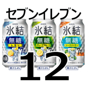 【12本】セブンイレブン　キリン 氷結無糖 レモン、グレープフルーツ、シークァーサー　各350ml缶　無料引換券　送料無料　