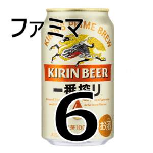 【6本】ファミマ キリン 一番搾り 生ビール 350ml缶　無料引換券　送料無料　