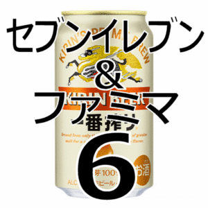 【計6本】セブンイレブン ＆ ファミマ　キリン 一番搾り 生ビール 350ml缶　無料引換券　送料無料　