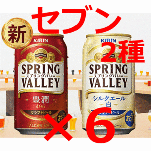 【6本】セブンイレブン　キリン スプリングバレー　２種各350ml缶　無料引換券　送料無料　