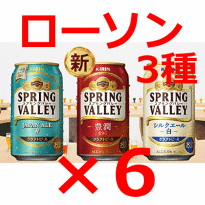 【6本】ローソン　キリン スプリングバレー ３種各350ml缶　無料引換券　送料無料　