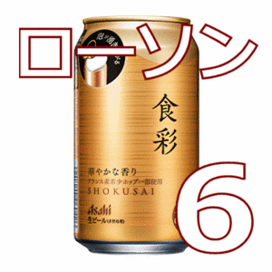 【6本】ローソン　アサヒ食彩 缶340ml　無料引換券　送料無料　