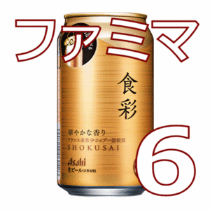 【6本】ファミマ　アサヒ食彩 缶340ml　無料引換券　送料無料　