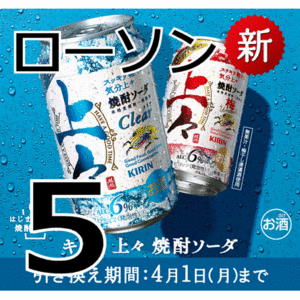 【5本】ローソン　キリン 上々焼酎ソーダ、上々焼酎ソーダ 各350ml缶　無料引換券　送料無料　