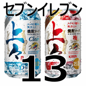 【13本】セブンイレブン　キリン 上々焼酎ソーダ、上々焼酎ソーダ 各350ml缶　無料引換券　送料無料　