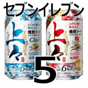 【5本】セブンイレブン　キリン 上々焼酎ソーダ、上々焼酎ソーダ 各350ml缶　無料引換券　送料無料　