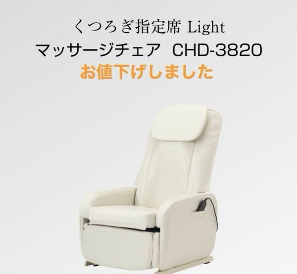 くつろぎ指定席 Light マッサージチェア CHD-3820 ホワイト