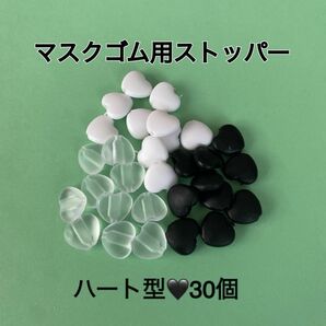 マスクゴムストッパー ハート型30個