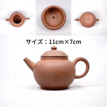 0403-3 唐物 急須 茶道具 煎茶道具 中国古美術 古玩 中国アンティーク サイズ：11cm×7cm_画像1