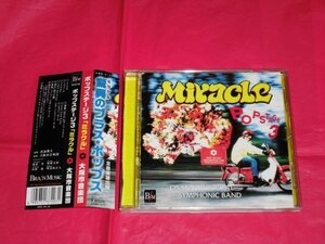 帯付き CD【ポップステージ3『ミラクル』大阪市音楽団/真島俊夫】驚異のブラス・ポップス