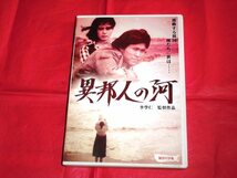 初DVD化『異邦人の河』ジョニー大倉/中村敦夫/李學仁/_画像1