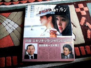 古本『新しい旅の感覚　エキゾチック・ジャパン』発行:昭和60年4月25日/日本国有鉄道(国鉄)/電通/