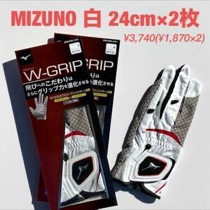 ◆ミズノ ゴルフグローブ W-GRIP 白 24cm ￥1,870×2枚↓◆新品 お買い得