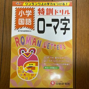 小学／特訓ドリルローマ字　ワンランク上の学力をつける！ （ワンランク上の学力をつける！） 総合学習指導研究会／編著