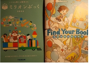 絵本.児童書.カタログ冊子x2[こころをそだてる絵本たち ミリオンぶっく2022/Find Your Book えほんのたからばこ]TOHAN.ほか