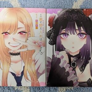その着せ替え人形は恋をする 1,2巻セット (ヤングガンガンコミックス) 福田 晋一 著