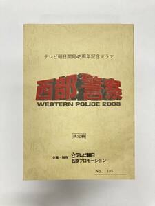 【37175】超希少! 台本 「西部警察 2003年」決定稿 渡哲也 舘ひろし 徳重聡 石原裕次郎 石原プロ 石原軍団 テレ朝 激レア プレミア