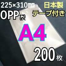 日本製　透明　OPP袋　200枚　A4サイズ　テープ付き　テープあり　ラッピング用ビニール袋　静電防止テープ　OPP_画像1