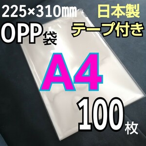 日本製　透明　OPP袋　100枚　A4サイズ　テープ付き　テープあり　ラッピング用ビニール袋　静電防止テープ　OPP