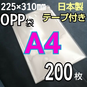 日本製　透明　OPP袋　200枚　A4　テープ付き　ビニール袋　静電防止テープ