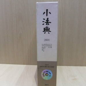 ☆小法典2001 玄岩社 金&張 法律事務所 韓国法学教授会推奨 司法試験 行政孝試 辞書 法律 DVD付き USED品 保管品の画像3