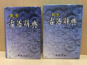 ☆韓国　古語辞典　ハングル　教学社　辞書　辞典　南廣 祐/編者　韓国語　USED品　保管品