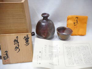 ◇備前焼 藤原謙 徳利 ぐい呑 酒器 酒杯 酒盃 猪口 酒器　未使用　共箱入り