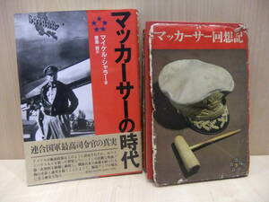 【マッカーサーの時代】マイケル・シャラー著 　【マッカーサー回想記 下】 ダグラス・マッカーサー著　古書　USED品　保管品