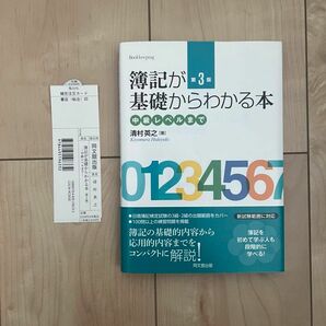 簿記が基礎からわかる本