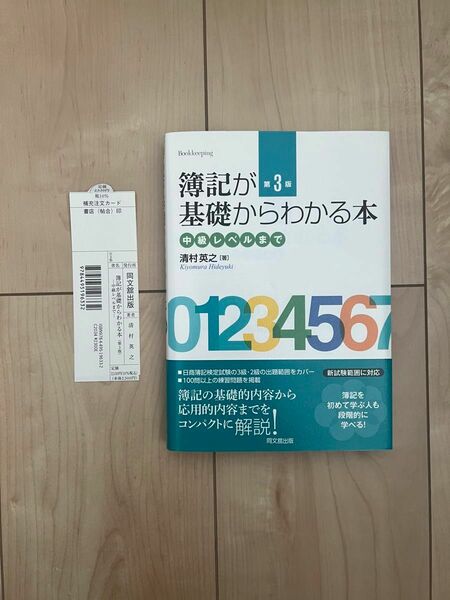 簿記が基礎からわかる本