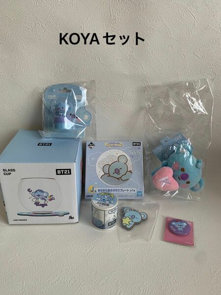 BT21KOYAグッズセット☆ 値下げ&アイテム2個追加！