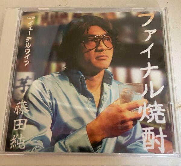 藤田純 by さまぁ〜ず 大竹一樹 CD「ファイナル焼酎」