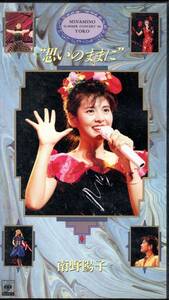 南野陽子 SUMMER CONCERT '89 思いのままに　VHSビデオ