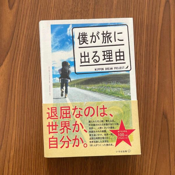 僕が旅に出る理由 日本ドリームプロジェクト／編集