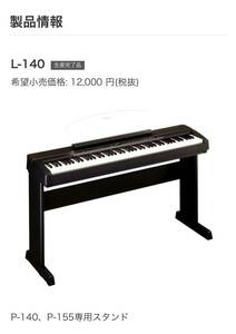 YAMAHA L-140 電子ピアノスタンド p-140 p-155