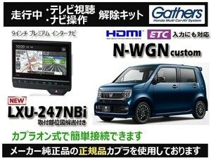 【純正カプラ使用品】N-WGN Custom LXU-247NBi 走行中テレビ.DVD.ナビ操作解除キット（TV解除キャンセラー）WL-1