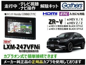 【純正カプラ使用品】ZR-V LXM-247VFNi 走行中テレビ.DVD.ナビ操作解除キット（TV解除キャンセラー）ZN-1