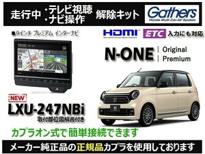 【純正カプラ使用品】N-ONE LXU-247NBi 走行中テレビ.DVD.ナビ操作解除キット（TV解除キャンセラー）OL-1