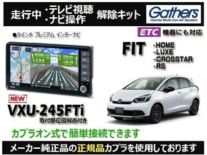 【純正カプラ使用品】FIT(全グレード) VXU-245FTi 走行中テレビ.DVD.ナビ操作解除キット（TV解除キャンセラー）F-1